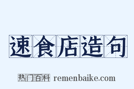速食店造句是什么意思的图片